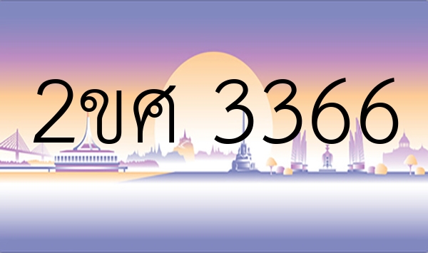 2ขศ 3366